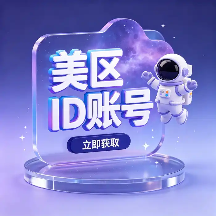 美区id账号、ios日本账号与香港Apple ID跨区方案对比参考图