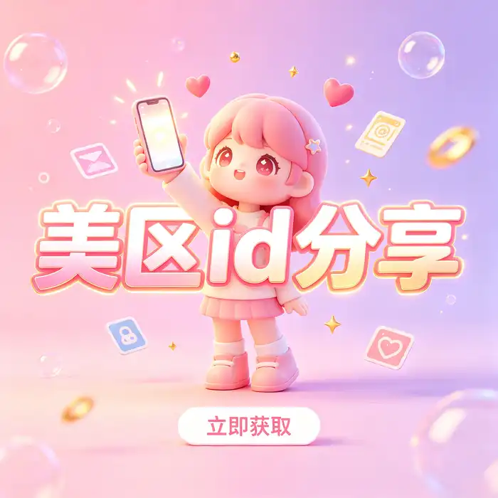 Apple ID俄罗斯账号注册常见问题与跨区账号安全指南